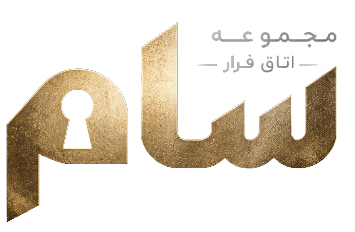 مجموعه اتاق فرار سام